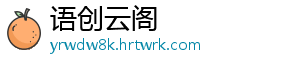 语创云阁